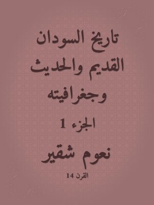 cover image of تاريخ السودان القديم والحديث وجغرافيته